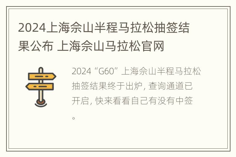 2024上海佘山半程马拉松抽签结果公布 上海佘山马拉松官网