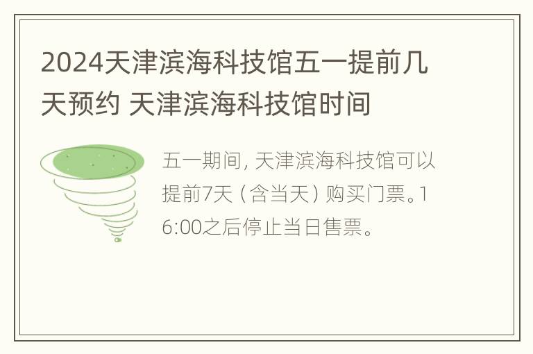 2024天津滨海科技馆五一提前几天预约 天津滨海科技馆时间