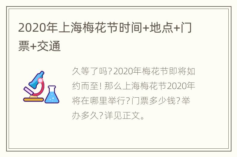 2020年上海梅花节时间+地点+门票+交通