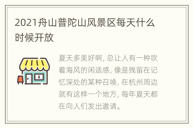 2021舟山普陀山风景区每天什么时候开放