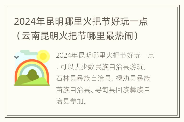 2024年昆明哪里火把节好玩一点（云南昆明火把节哪里最热闹）