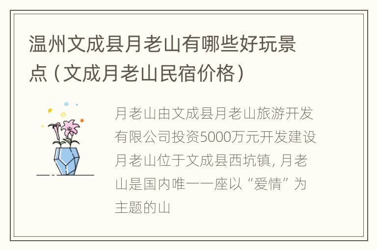 温州文成县月老山有哪些好玩景点（文成月老山民宿价格）