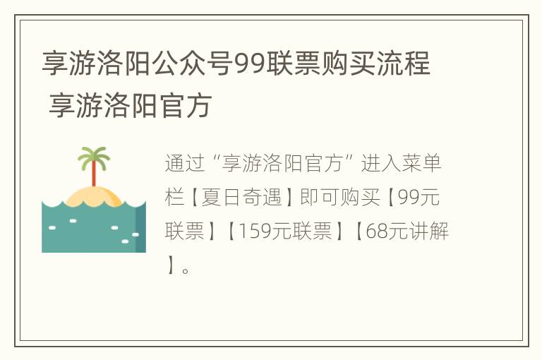 享游洛阳公众号99联票购买流程 享游洛阳官方