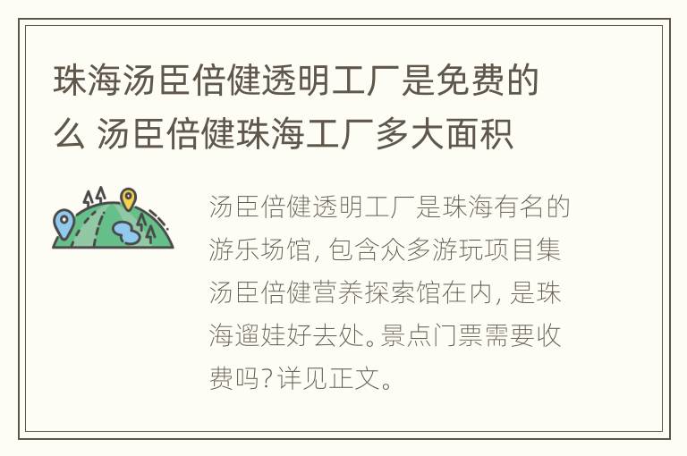 珠海汤臣倍健透明工厂是免费的么 汤臣倍健珠海工厂多大面积