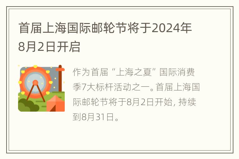 首届上海国际邮轮节将于2024年8月2日开启