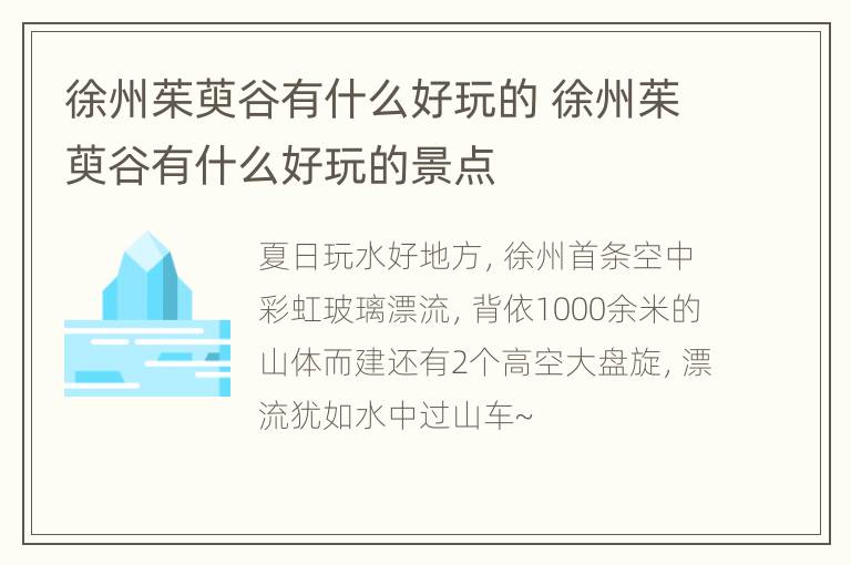 徐州茱萸谷有什么好玩的 徐州茱萸谷有什么好玩的景点