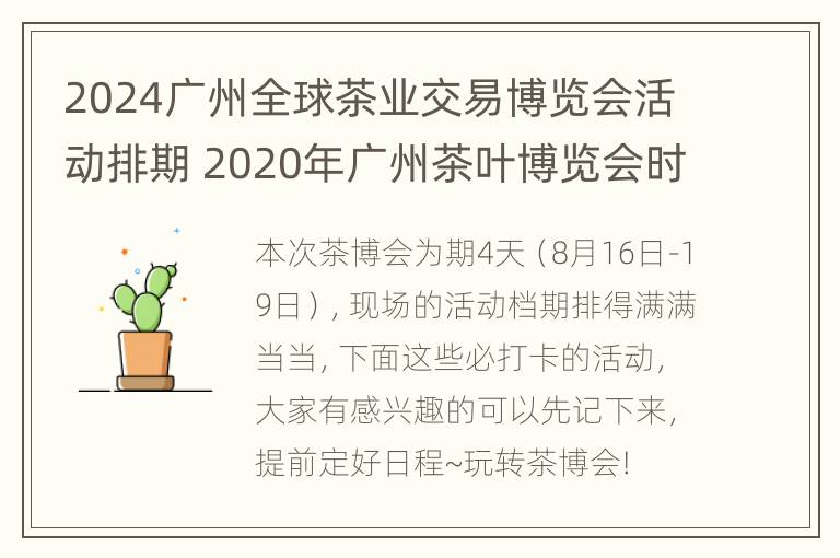 2024广州全球茶业交易博览会活动排期 2020年广州茶叶博览会时间表