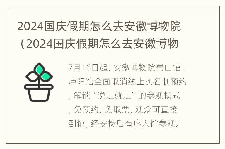 2024国庆假期怎么去安徽博物院（2024国庆假期怎么去安徽博物院呢）