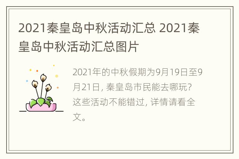 2021秦皇岛中秋活动汇总 2021秦皇岛中秋活动汇总图片