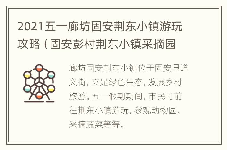 2021五一廊坊固安荆东小镇游玩攻略（固安彭村荆东小镇采摘园）