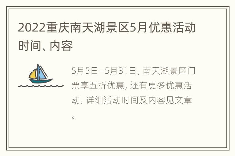 2022重庆南天湖景区5月优惠活动时间、内容