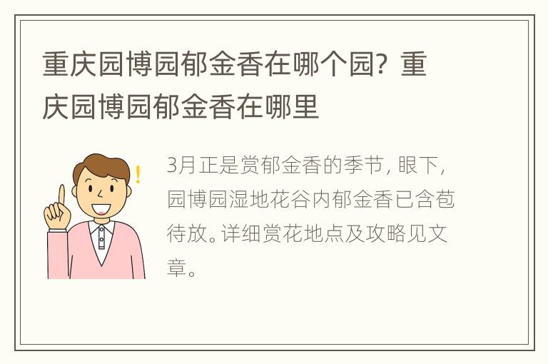 重庆园博园郁金香在哪个园？ 重庆园博园郁金香在哪里