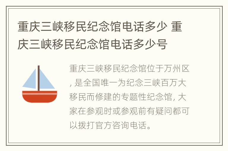 重庆三峡移民纪念馆电话多少 重庆三峡移民纪念馆电话多少号