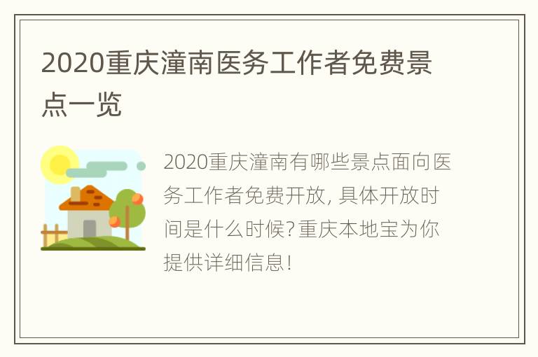 2020重庆潼南医务工作者免费景点一览