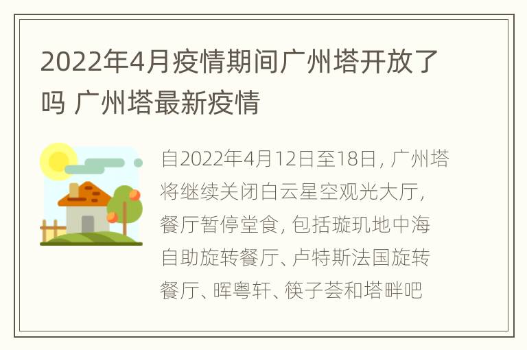 2022年4月疫情期间广州塔开放了吗 广州塔最新疫情