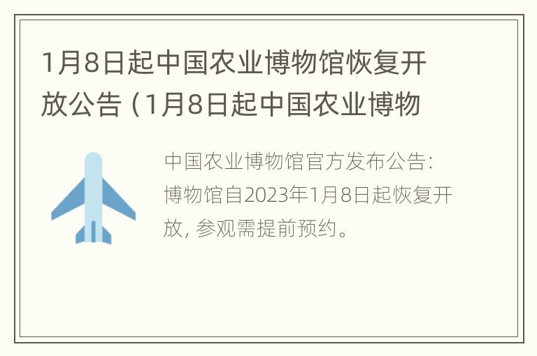 1月8日起中国农业博物馆恢复开放公告（1月8日起中国农业博物馆恢复开放公告）