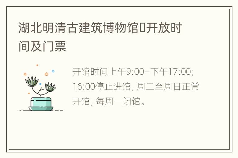 湖北明清古建筑博物馆​开放时间及门票