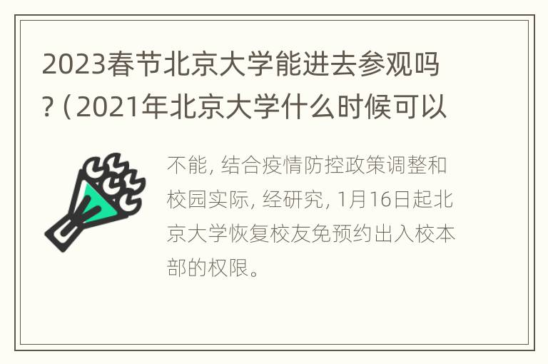 2023春节北京大学能进去参观吗?（2021年北京大学什么时候可以参观）