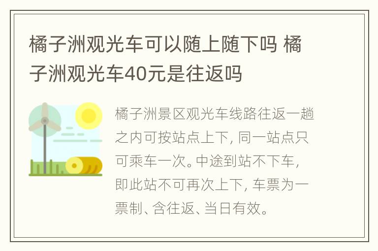 橘子洲观光车可以随上随下吗 橘子洲观光车40元是往返吗