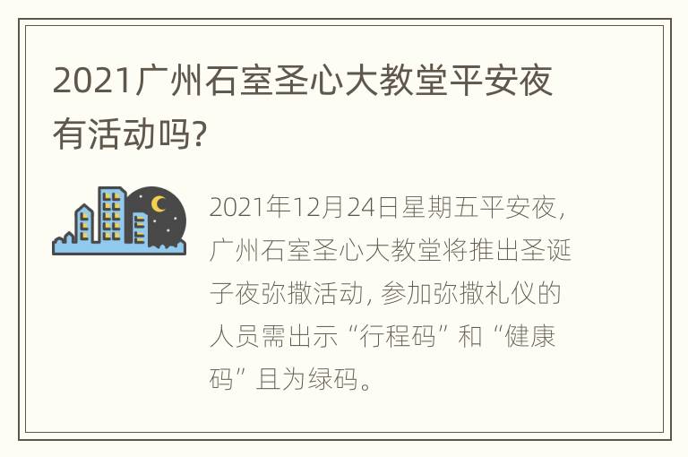 2021广州石室圣心大教堂平安夜有活动吗？