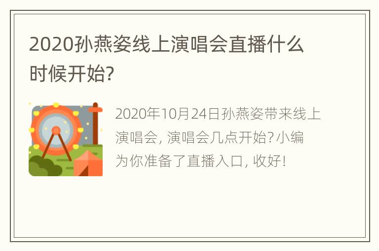 2020孙燕姿线上演唱会直播什么时候开始？