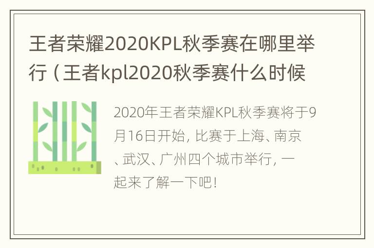 王者荣耀2020KPL秋季赛在哪里举行（王者kpl2020秋季赛什么时候开始）