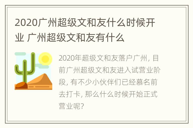 2020广州超级文和友什么时候开业 广州超级文和友有什么