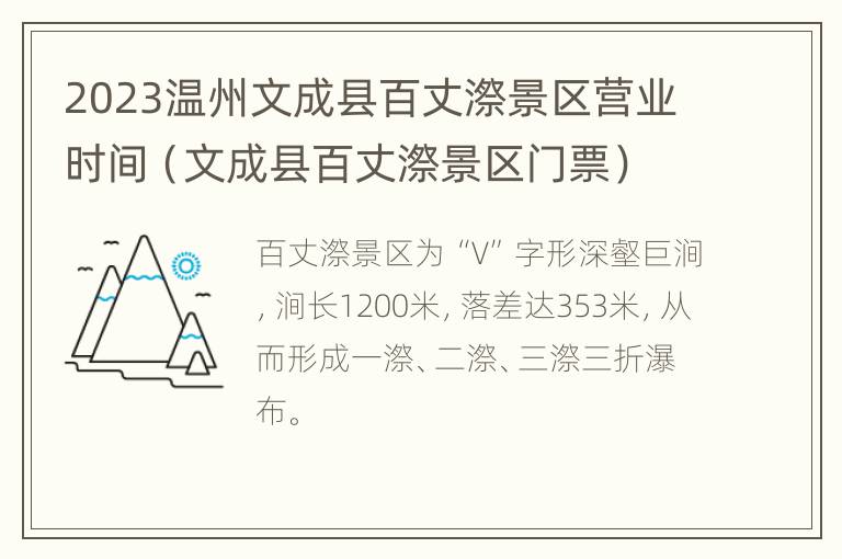 2023温州文成县百丈漈景区营业时间（文成县百丈漈景区门票）