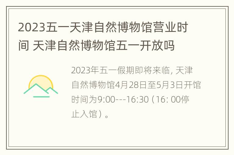 2023五一天津自然博物馆营业时间 天津自然博物馆五一开放吗