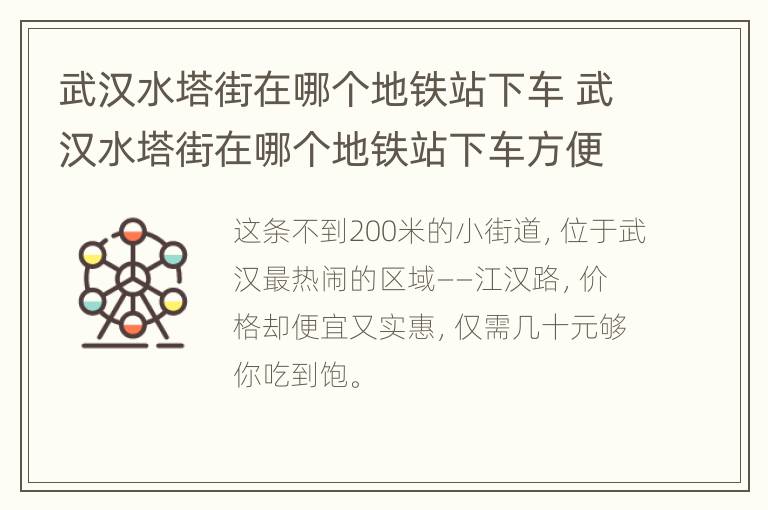 武汉水塔街在哪个地铁站下车 武汉水塔街在哪个地铁站下车方便