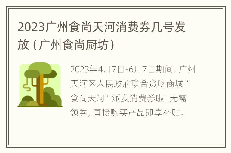 2023广州食尚天河消费券几号发放（广州食尚厨坊）