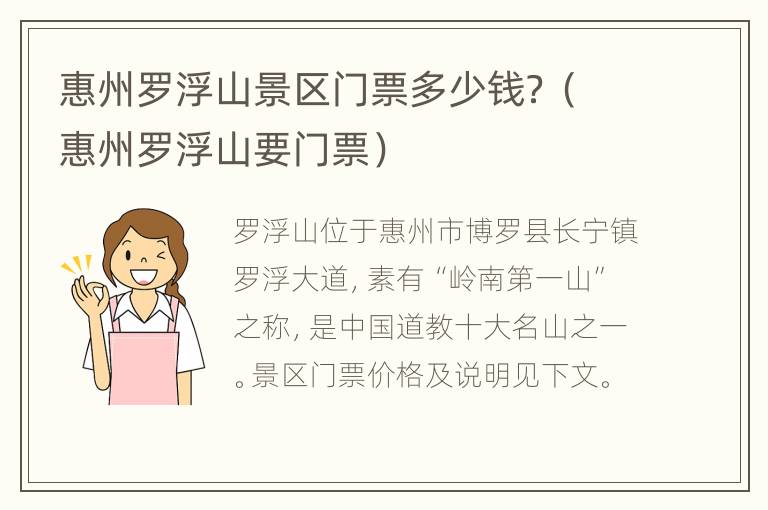 惠州罗浮山景区门票多少钱？（惠州罗浮山要门票）