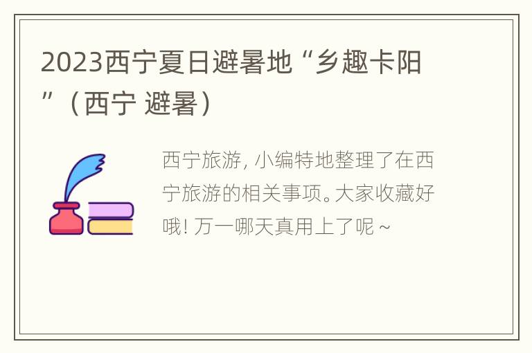 2023西宁夏日避暑地“乡趣卡阳”（西宁 避暑）