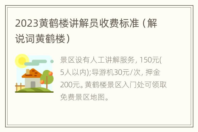 2023黄鹤楼讲解员收费标准（解说词黄鹤楼）