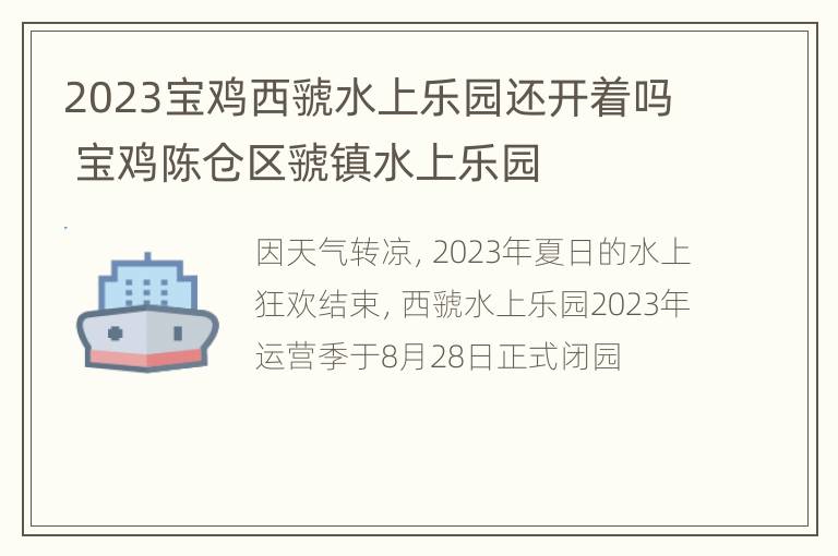 2023宝鸡西虢水上乐园还开着吗 宝鸡陈仓区虢镇水上乐园