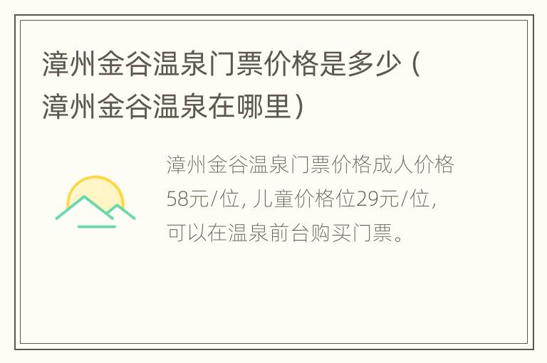 漳州金谷温泉门票价格是多少（漳州金谷温泉在哪里）