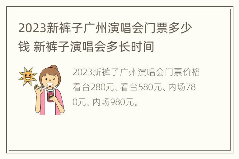 2023新裤子广州演唱会门票多少钱 新裤子演唱会多长时间