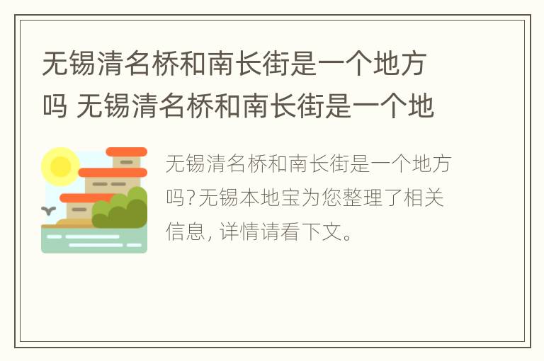 无锡清名桥和南长街是一个地方吗 无锡清名桥和南长街是一个地方吗图片