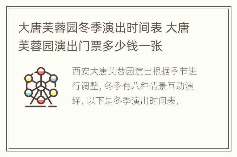 大唐芙蓉园冬季演出时间表 大唐芙蓉园演出门票多少钱一张