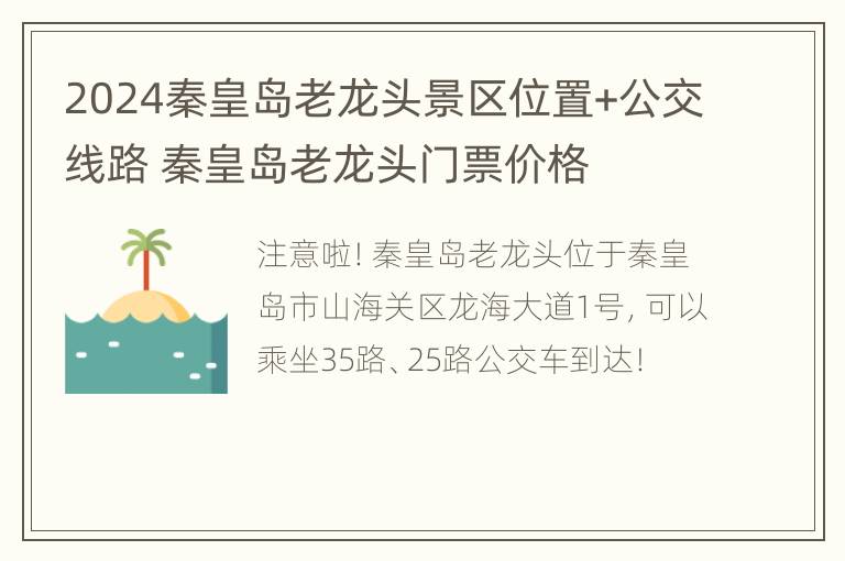 2024秦皇岛老龙头景区位置+公交线路 秦皇岛老龙头门票价格