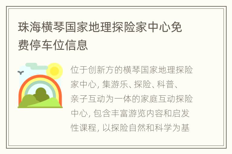 珠海横琴国家地理探险家中心免费停车位信息