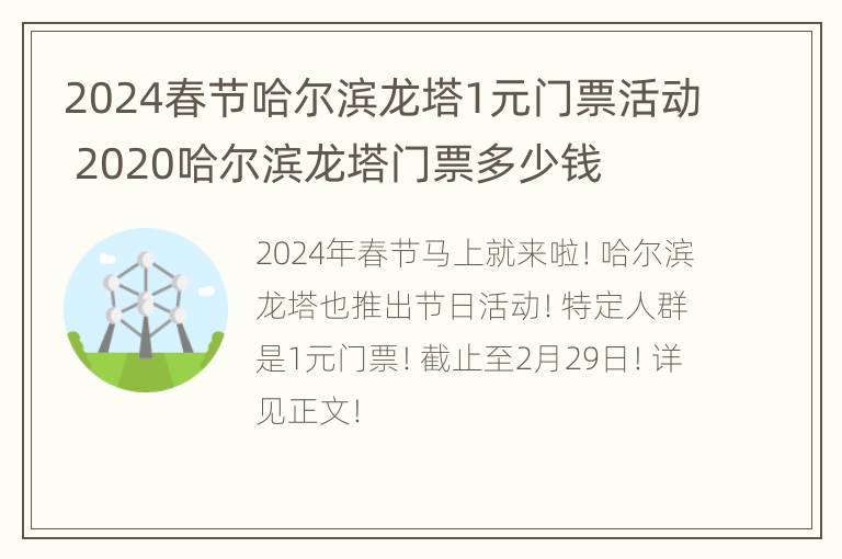 2024春节哈尔滨龙塔1元门票活动 2020哈尔滨龙塔门票多少钱