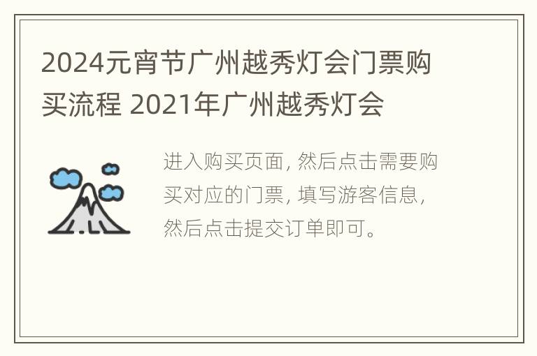 2024元宵节广州越秀灯会门票购买流程 2021年广州越秀灯会