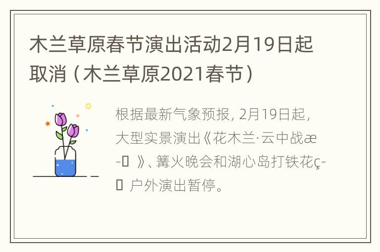 木兰草原春节演出活动2月19日起取消（木兰草原2021春节）