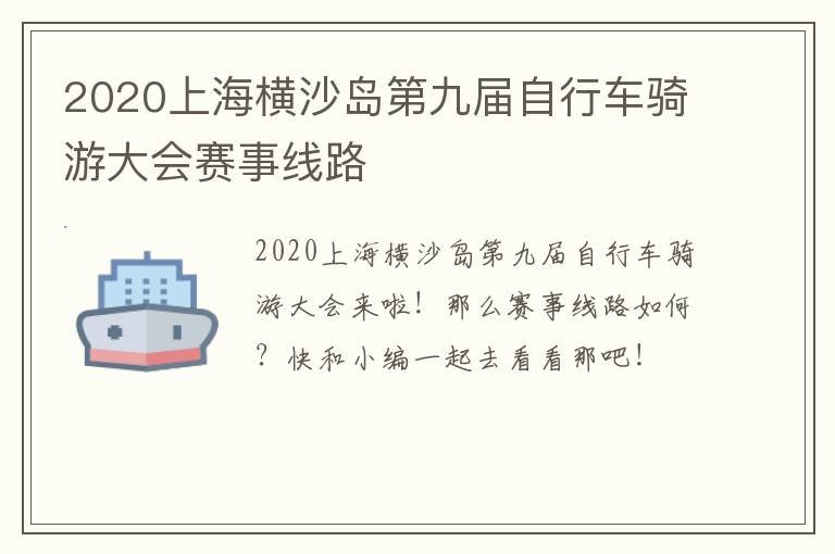 2020上海横沙岛第九届自行车骑游大会赛事线路