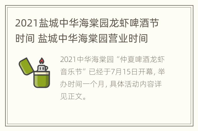 2021盐城中华海棠园龙虾啤酒节时间 盐城中华海棠园营业时间