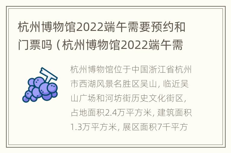 杭州博物馆2022端午需要预约和门票吗（杭州博物馆2022端午需要预约和门票吗多少钱）