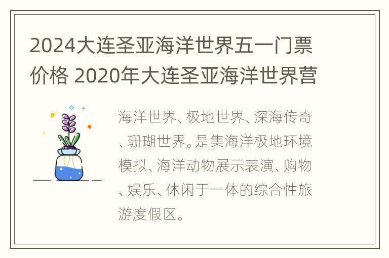 2024大连圣亚海洋世界五一门票价格 2020年大连圣亚海洋世界营业时间