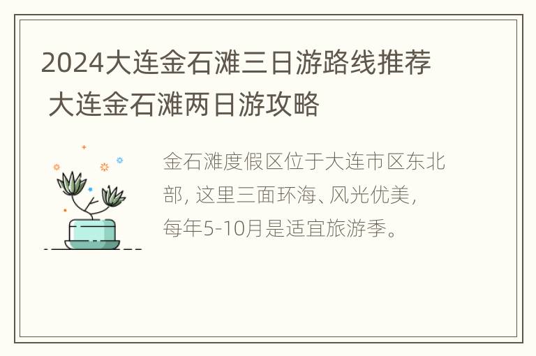 2024大连金石滩三日游路线推荐 大连金石滩两日游攻略