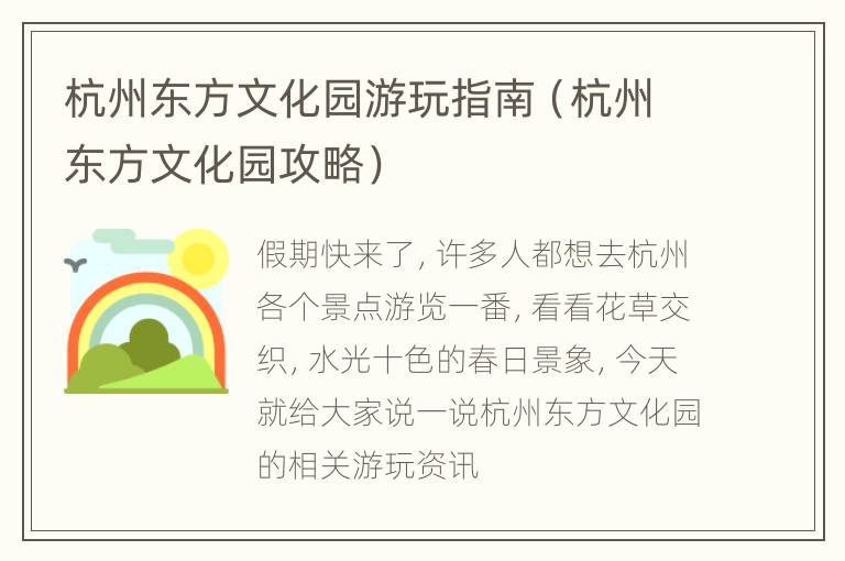 杭州东方文化园游玩指南（杭州东方文化园攻略）